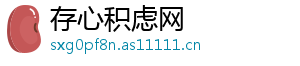 存心积虑网